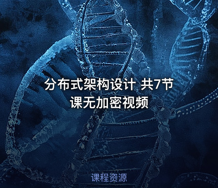 分布式架构设计 共7节课无加密视频