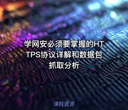 学网安必须要掌握的HTTPS协议详解和数据包抓取分析