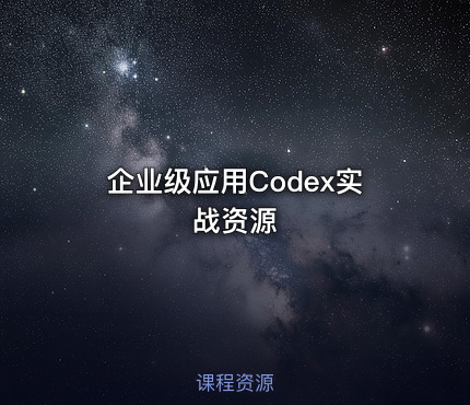 企业级应用Codex实战资源