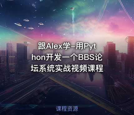 跟Alex学-用Python开发一个BBS论坛系统实战视频课程