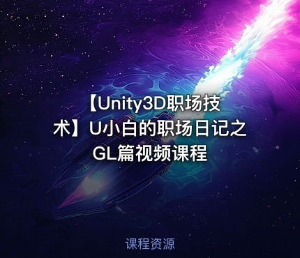 【Unity3D职场技术】U小白的职场日记之GL篇视频课程