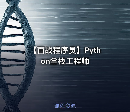【百战程序员】Python全栈工程师