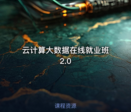 云计算大数据在线就业班2.0