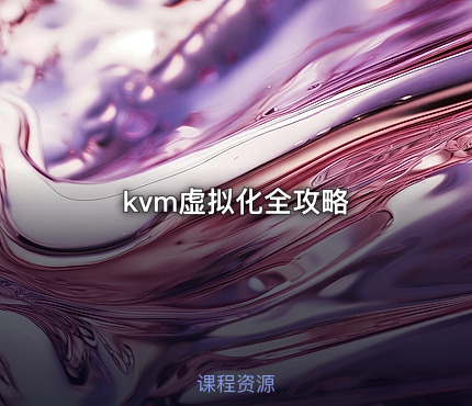 kvm虚拟化全攻略