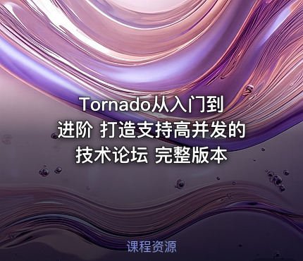 Tornado从入门到进阶 打造支持高并发的技术论坛 完整版本