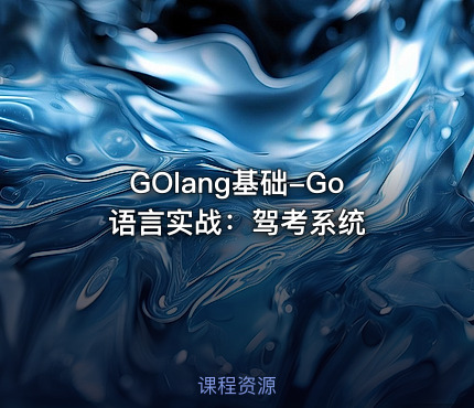 GOlang基础-Go语言实战：驾考系统