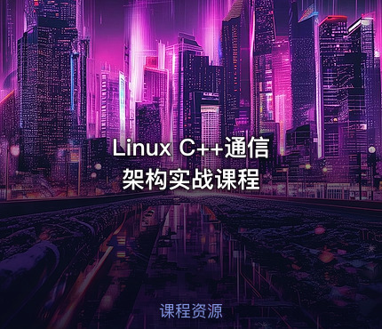 Linux C++通信架构实战课程