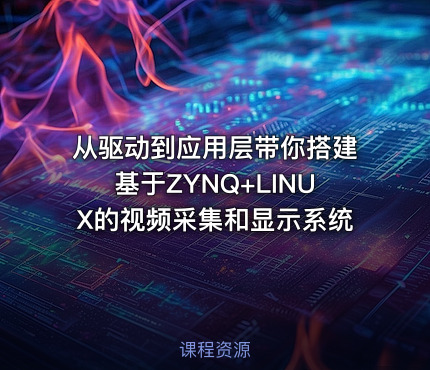 从驱动到应用层带你搭建基于ZYNQ+LINUX的视频采集和显示系统