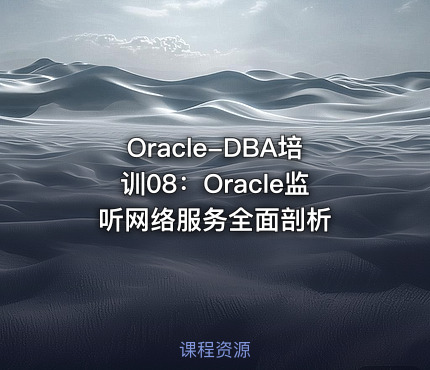 Oracle-DBA培训08：Oracle监听网络服务全面剖析