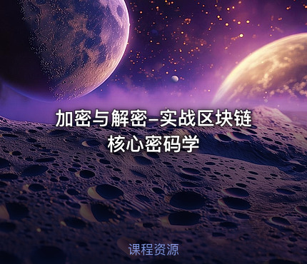加密与解密-实战区块链核心密码学