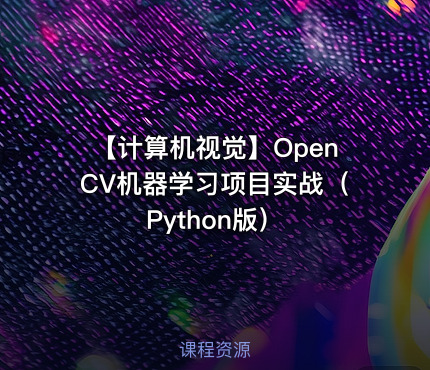 【计算机视觉】OpenCV机器学习项目实战（Python版）