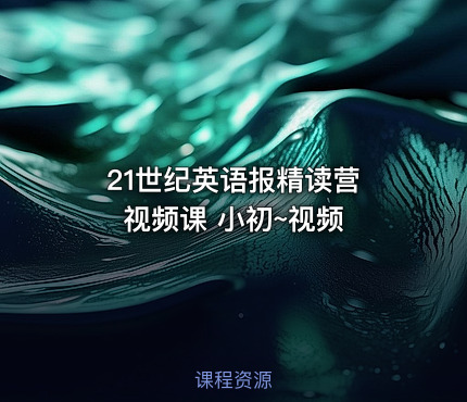 21世纪英语报精读营 视频课 小初~视频