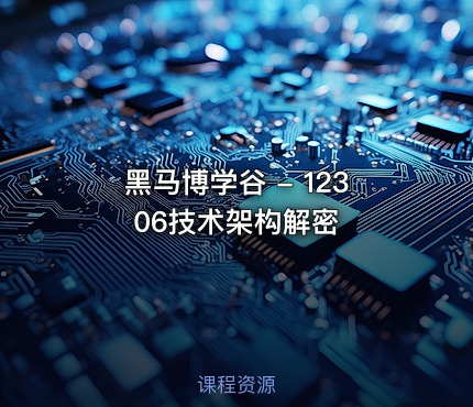 黑马博学谷 - 12306技术架构解密