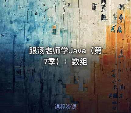 跟汤老师学Java（第7季）：数组