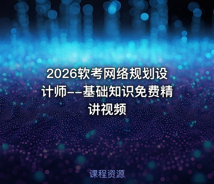 2026软考网络规划设计师--基础知识免费精讲视频