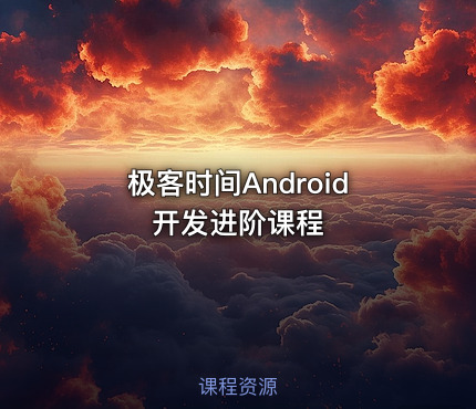 极客时间Android开发进阶课程