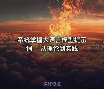 系统掌握大语言模型提示词 - 从理论到实践