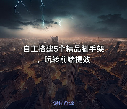 自主搭建5个精品脚手架，玩转前端提效