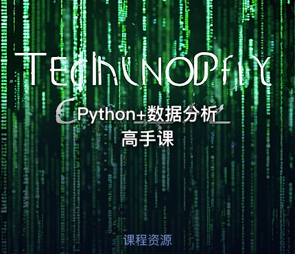 Python+数据分析高手课