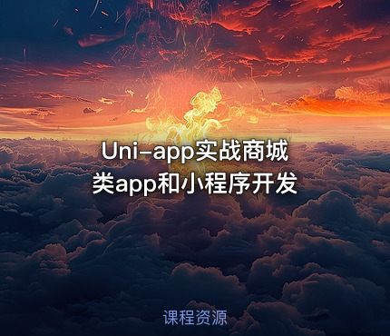 Uni-app实战商城类app和小程序开发
