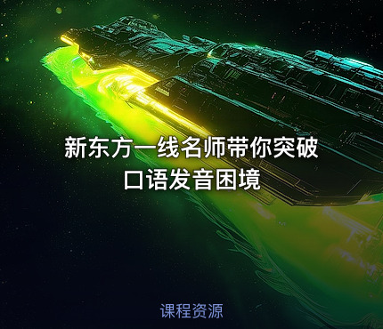 新东方一线名师带你突破口语发音困境
