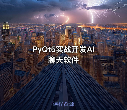 PyQt5实战开发AI聊天软件