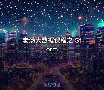 老汤大数据课程之 Storm