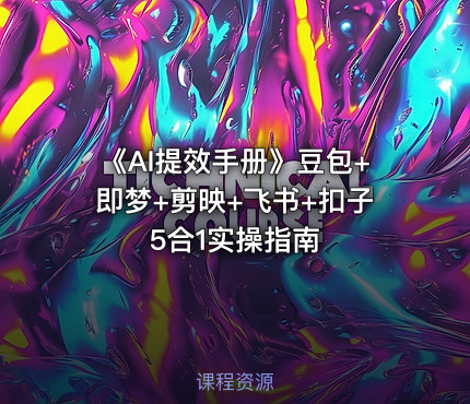 《AI提效手册》豆包+即梦+剪映+飞书+扣子5合1实操指南