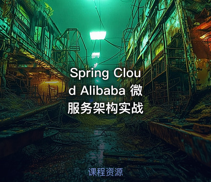 Spring Cloud Alibaba 微服务架构实战