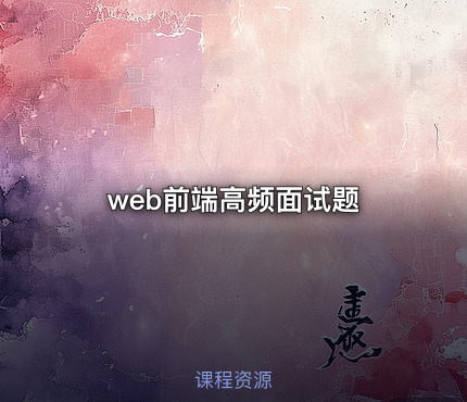 web前端高频面试题