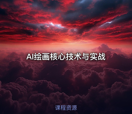 AI绘画核心技术与实战