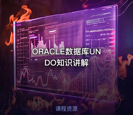 ORACLE数据库UNDO知识讲解