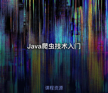 Java爬虫技术入门