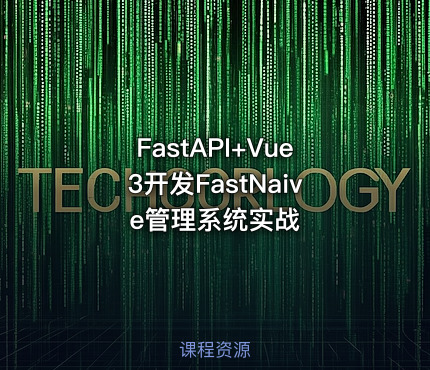 FastAPI+Vue3开发FastNaive管理系统实战