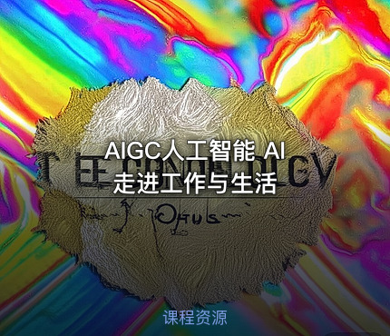 AIGC人工智能 AI走进工作与生活