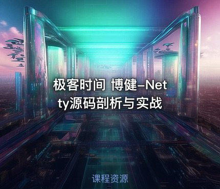 极客时间 博健-Netty源码剖析与实战