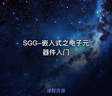 SGG-嵌入式之电子元器件入门