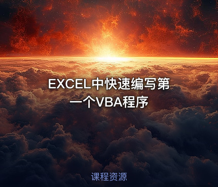 EXCEL中快速编写第一个VBA程序