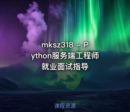 mksz318 - Python服务端工程师就业面试指导