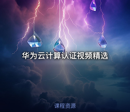 华为云计算认证视频精选