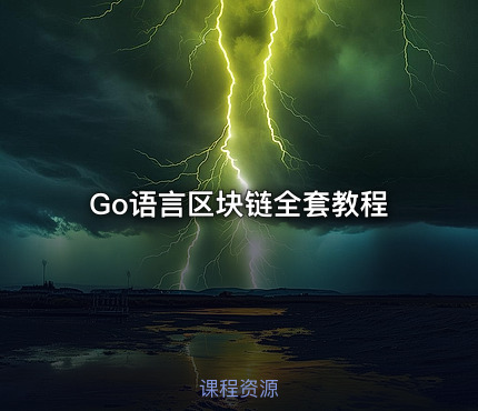 Go语言区块链全套教程