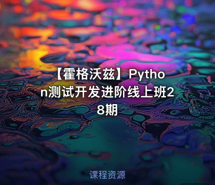 【霍格沃兹】Python测试开发进阶线上班28期