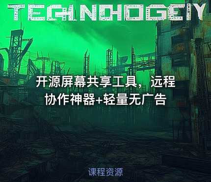 开源屏幕共享工具，远程协作神器+轻量无广告