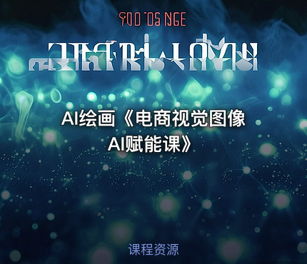 AI绘画《电商视觉图像AI赋能课》