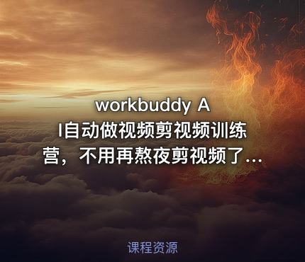 workbuddy AI自动做视频剪视频训练营，不用再熬夜剪视频了，剪映这回真的可以卸载了!