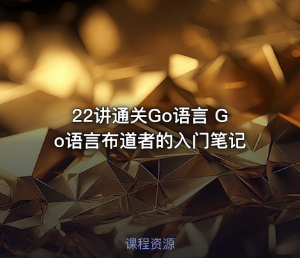 22讲通关Go语言 Go语言布道者的入门笔记