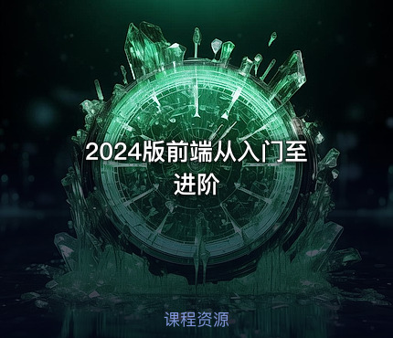 2024版前端从入门至进阶