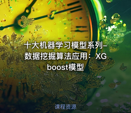十大机器学习模型系列-数据挖掘算法应用：XGboost模型