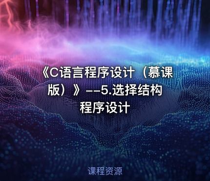 《C语言程序设计（慕课版）》--5.选择结构程序设计