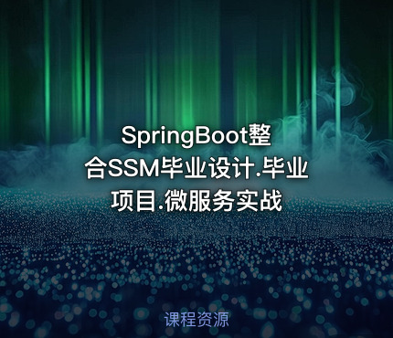 SpringBoot整合SSM毕业设计.毕业项目.微服务实战